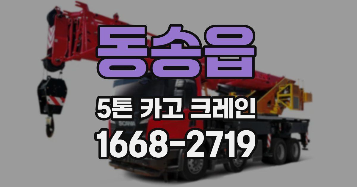 동송읍 5톤 카고 크레인