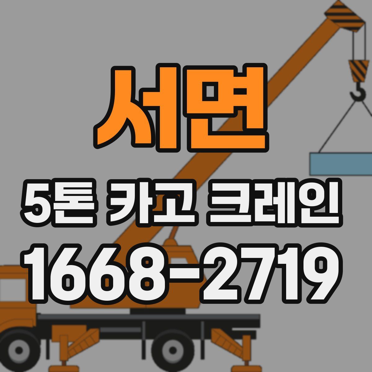 서면 5톤 카고 크레인