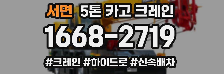 서면 5톤 카고 크레인