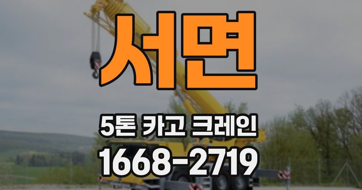 서면 5톤 카고 크레인