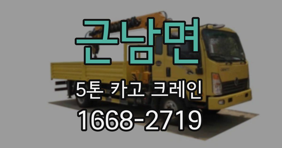근남면 5톤 카고 크레인