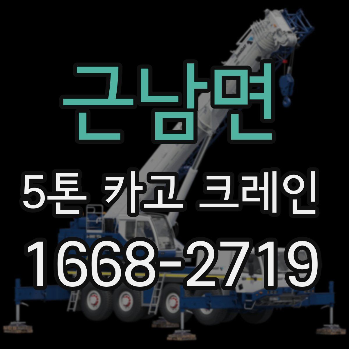 근남면 5톤 카고 크레인