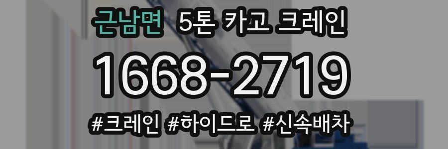 근남면 5톤 카고 크레인