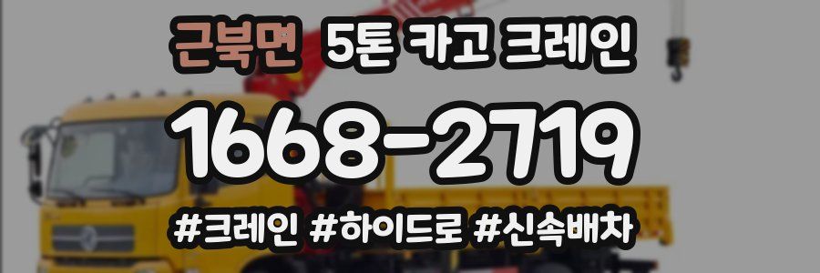 근북면 5톤 카고 크레인