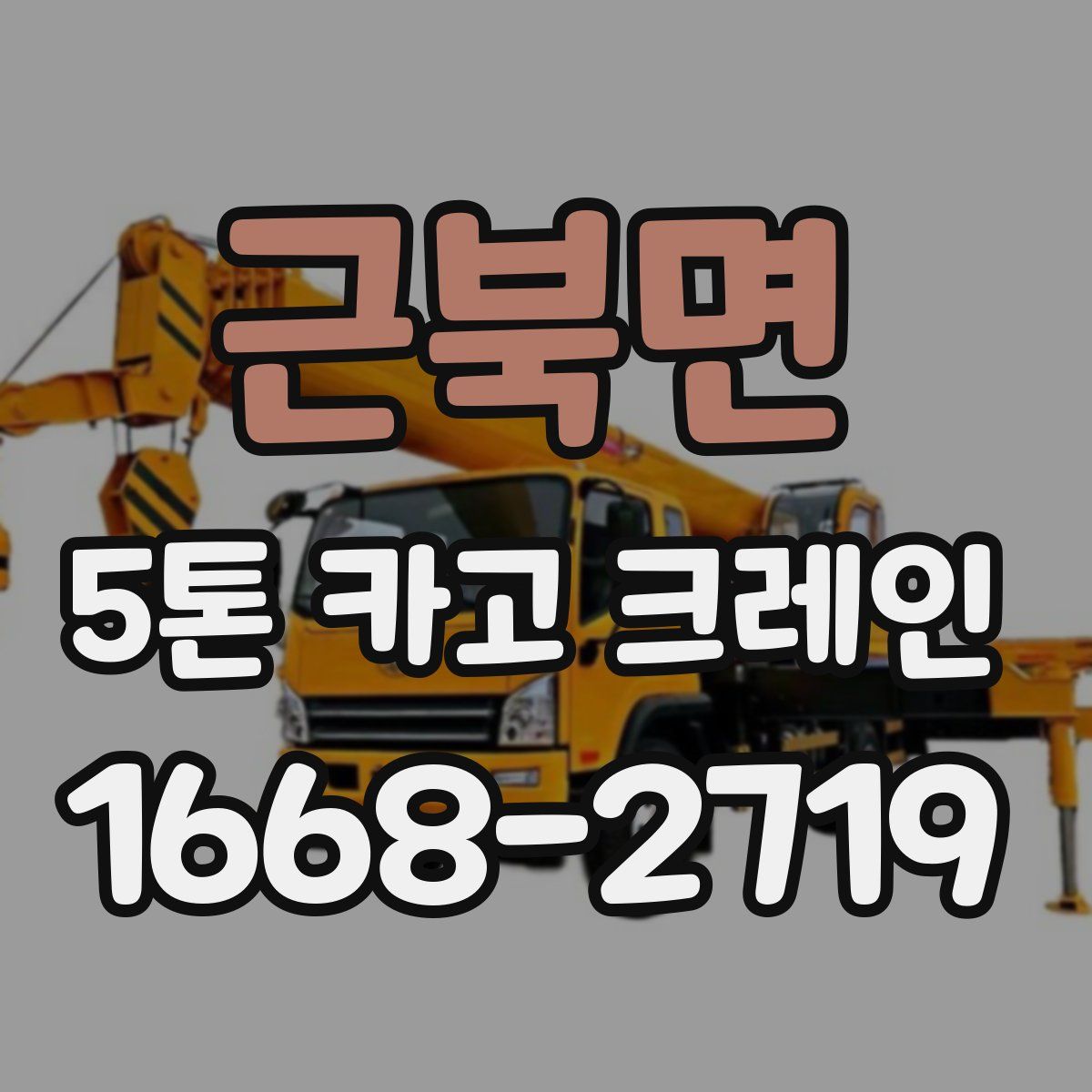 근북면 5톤 카고 크레인