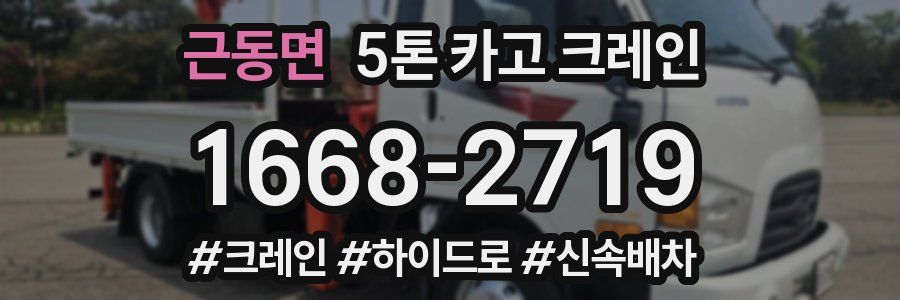 근동면 5톤 카고 크레인