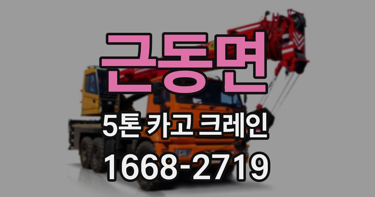 근동면 5톤 카고 크레인