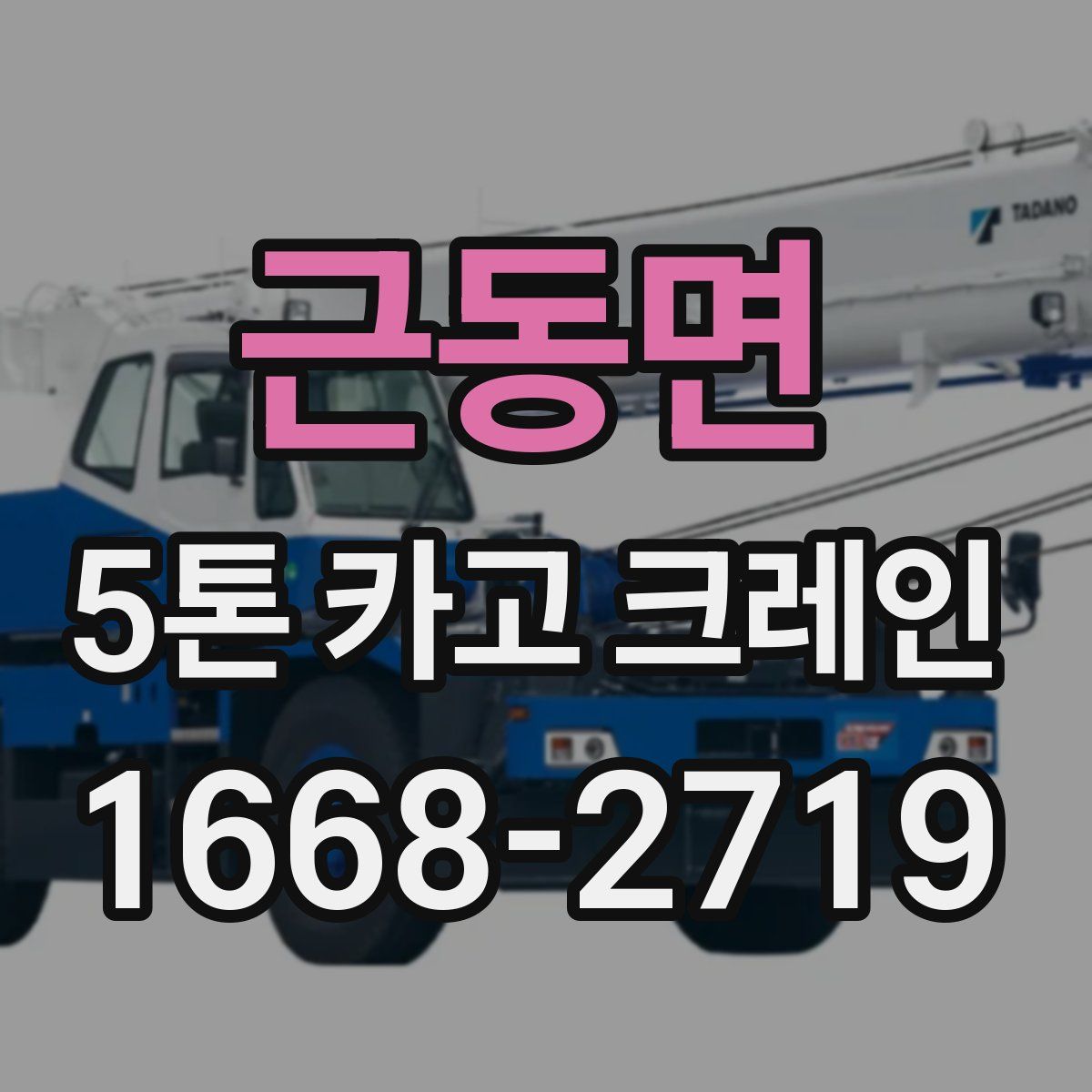 근동면 5톤 카고 크레인