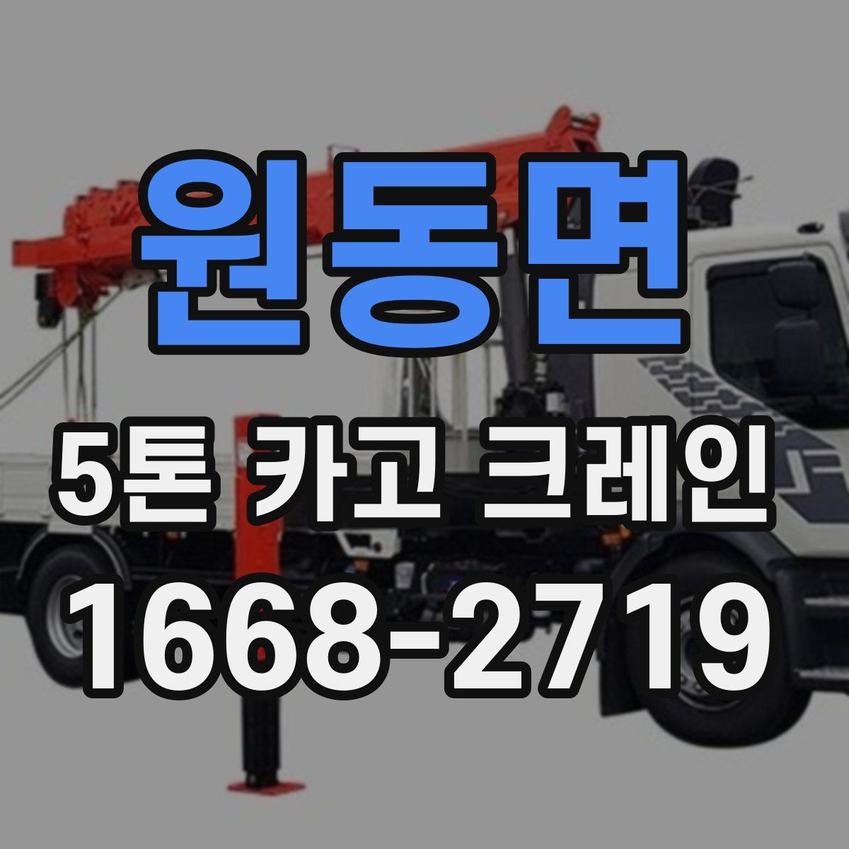 원동면 5톤 카고 크레인