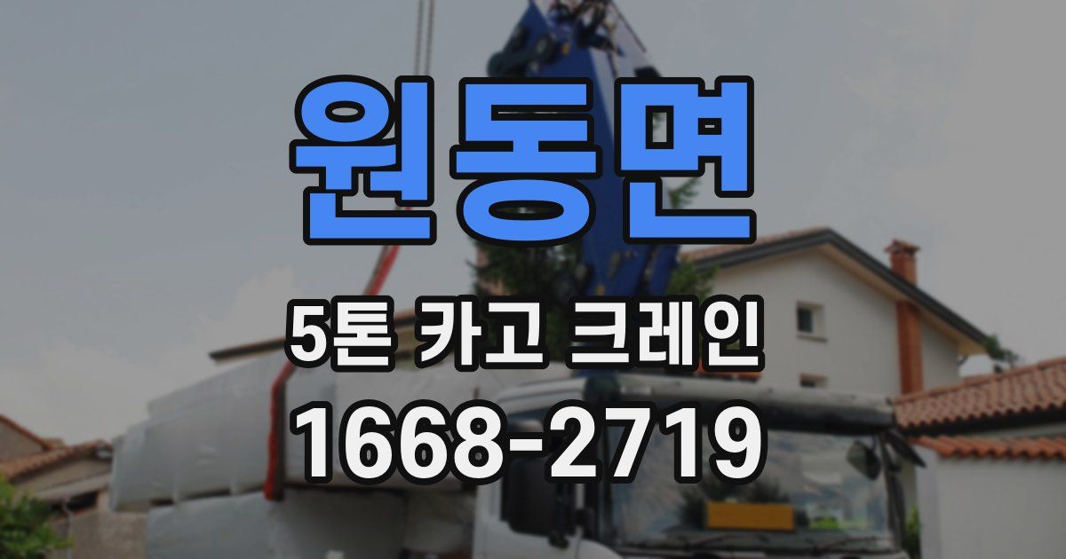 원동면 5톤 카고 크레인