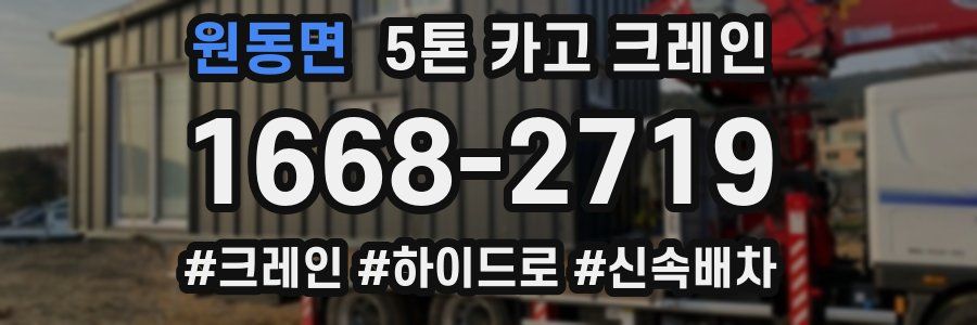 원동면 5톤 카고 크레인