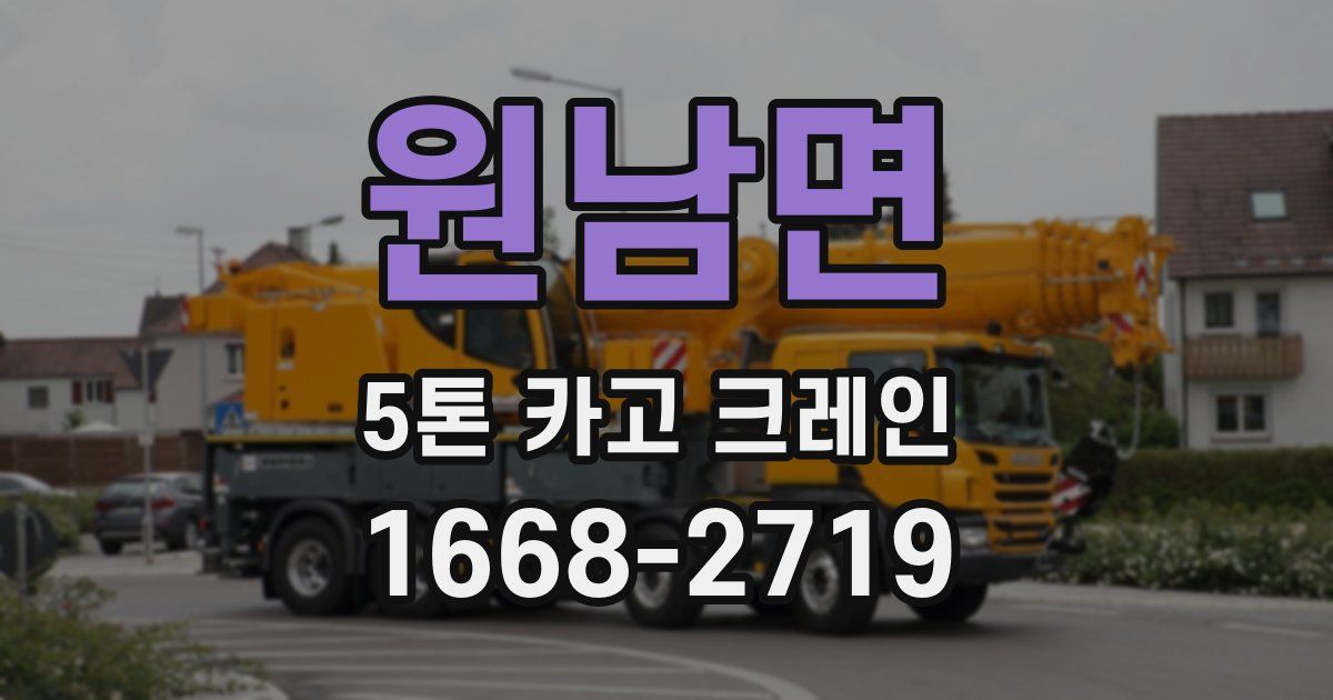 원남면 5톤 카고 크레인