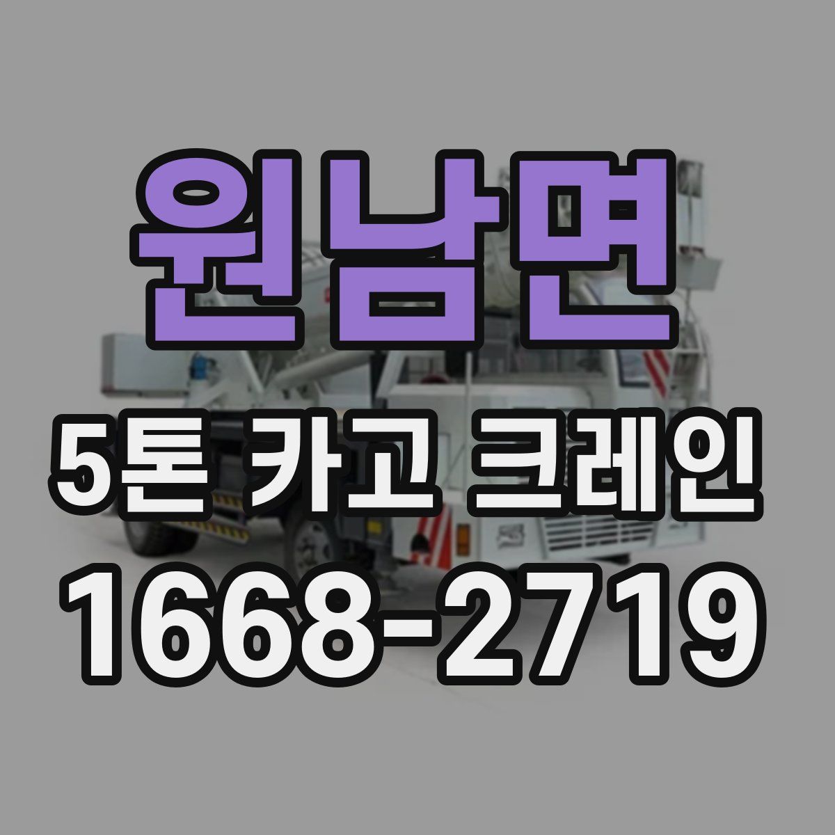 원남면 5톤 카고 크레인