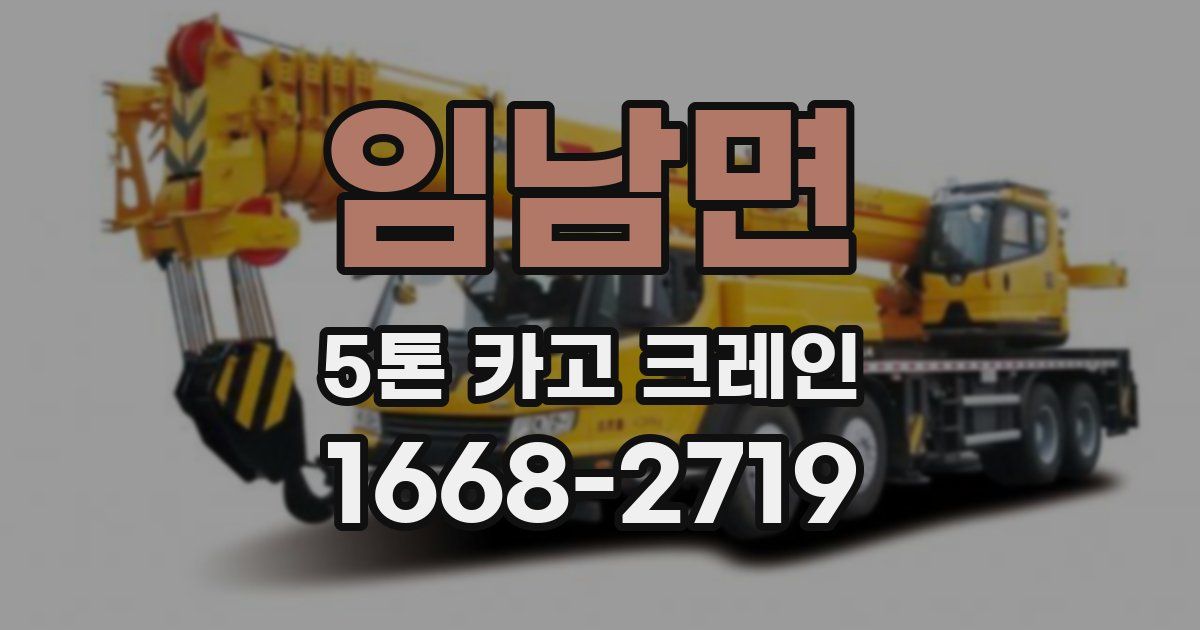 임남면 5톤 카고 크레인