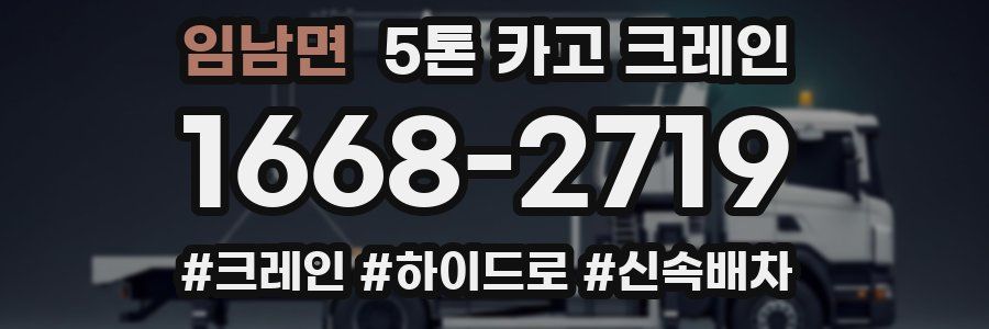 임남면 5톤 카고 크레인