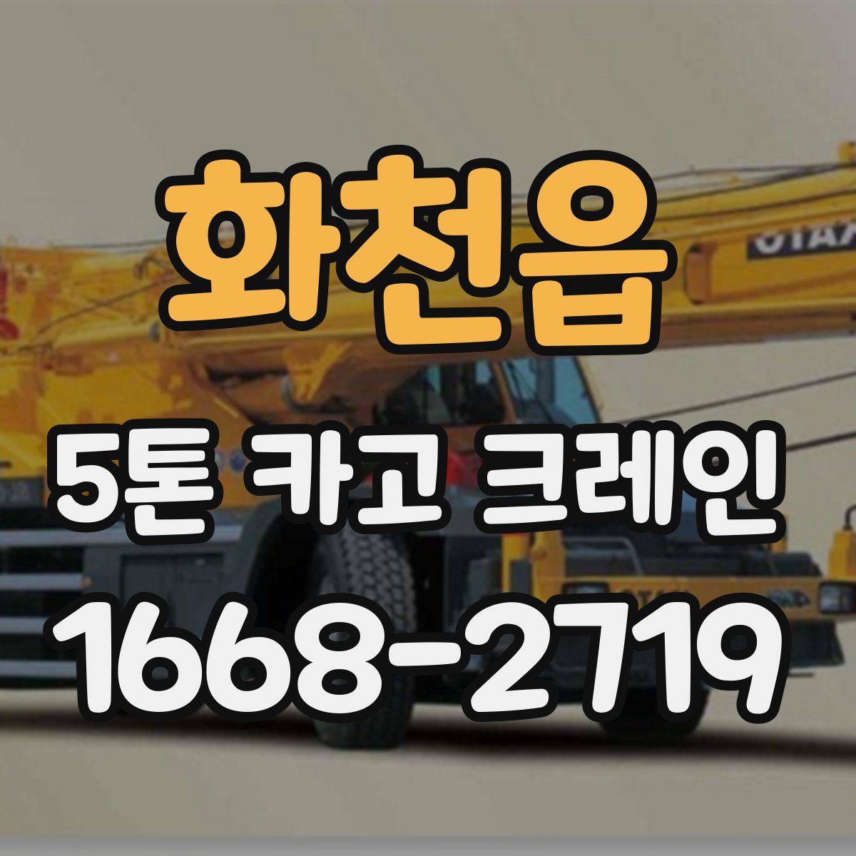 화천읍 5톤 카고 크레인