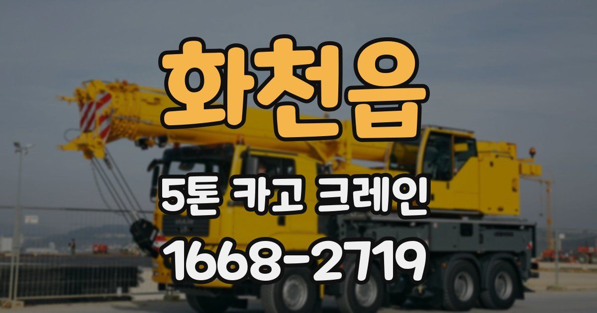 화천읍 5톤 카고 크레인