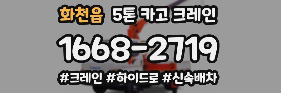 화천읍 5톤 카고 크레인