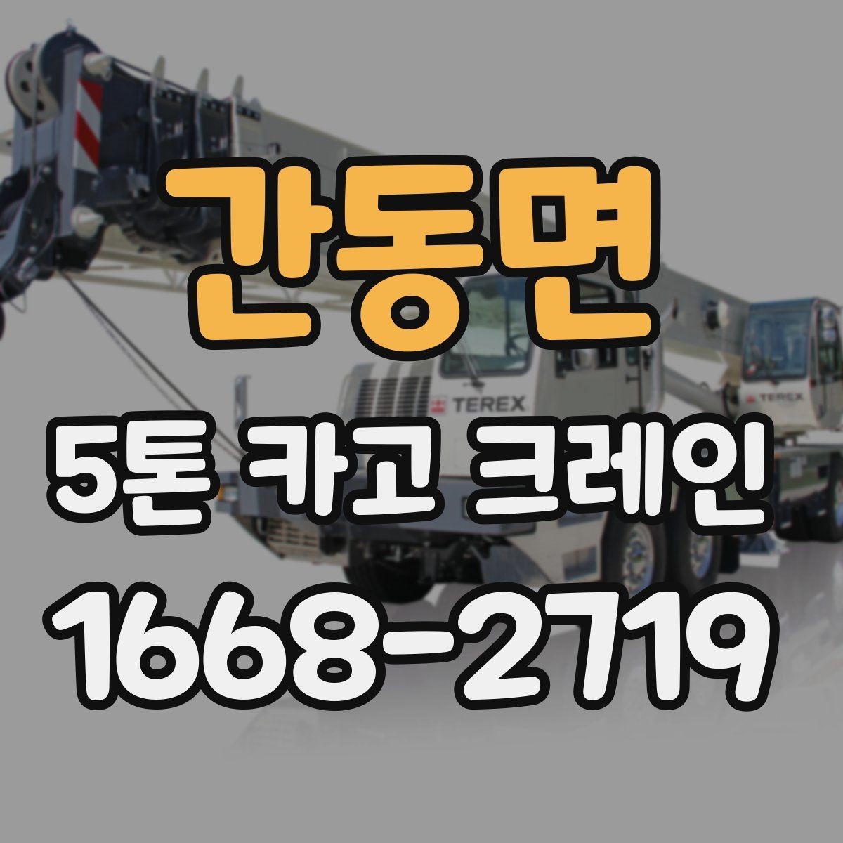 간동면 5톤 카고 크레인 대여 전 알아두면 편한 정보