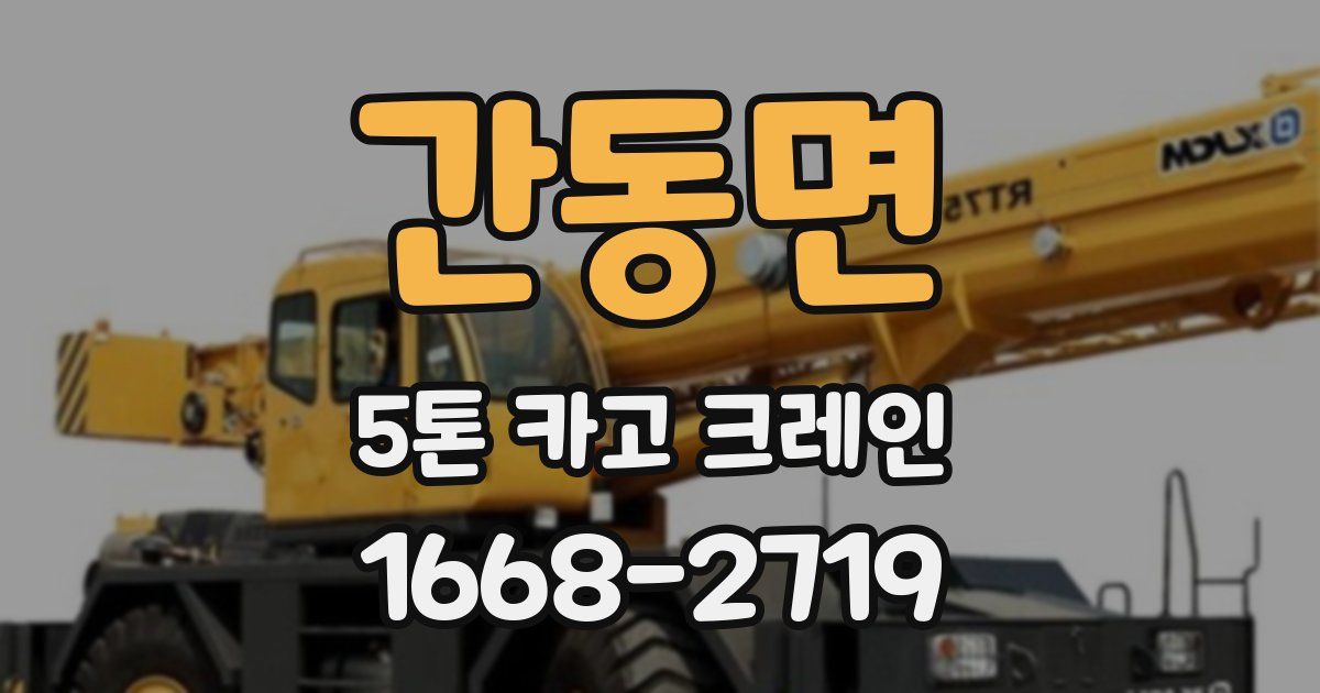 간동면 5톤 카고 크레인