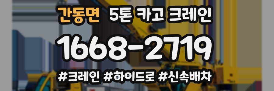 간동면 5톤 카고 크레인