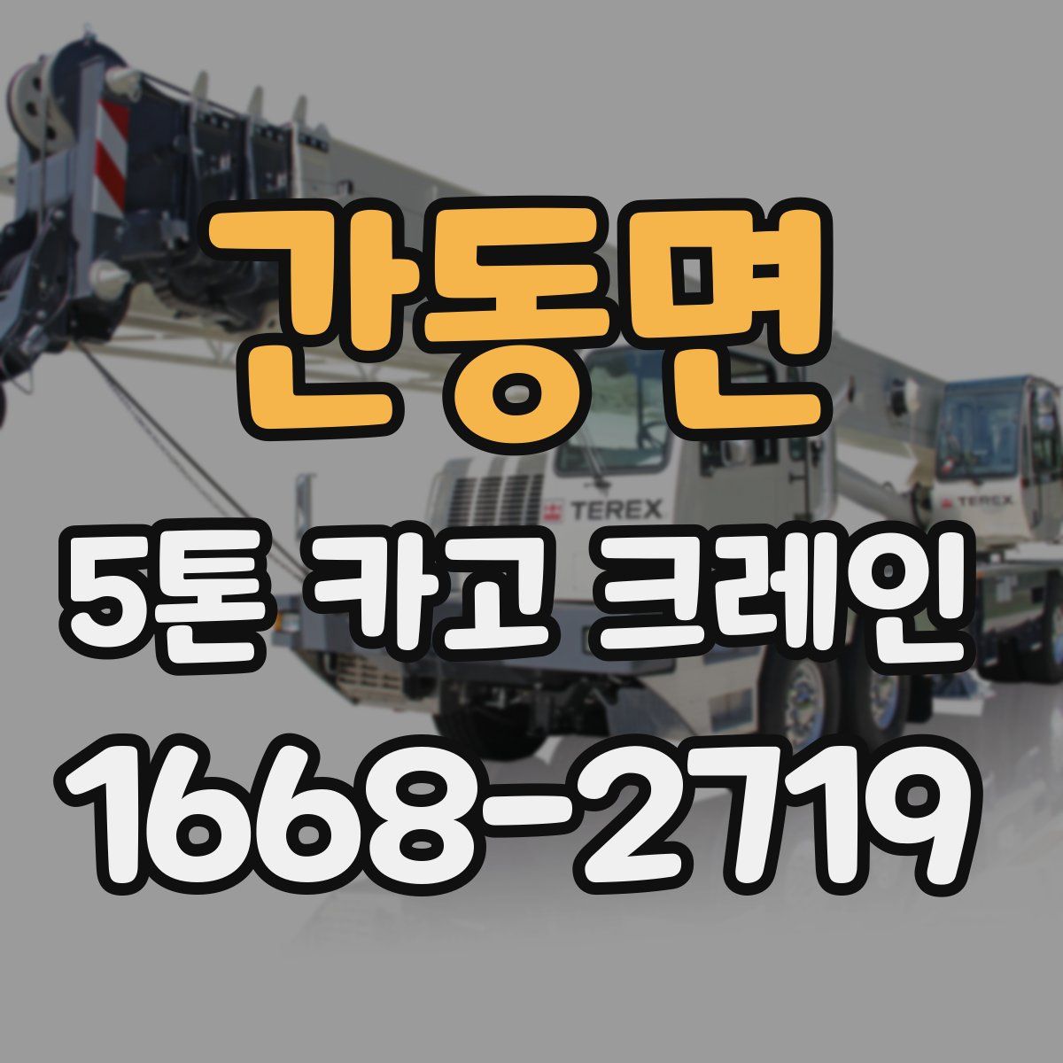 간동면 5톤 카고 크레인