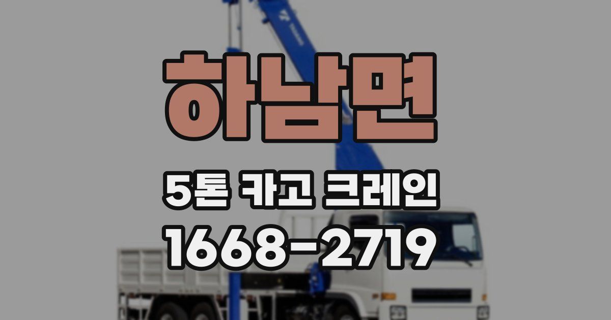 하남면 5톤 카고 크레인