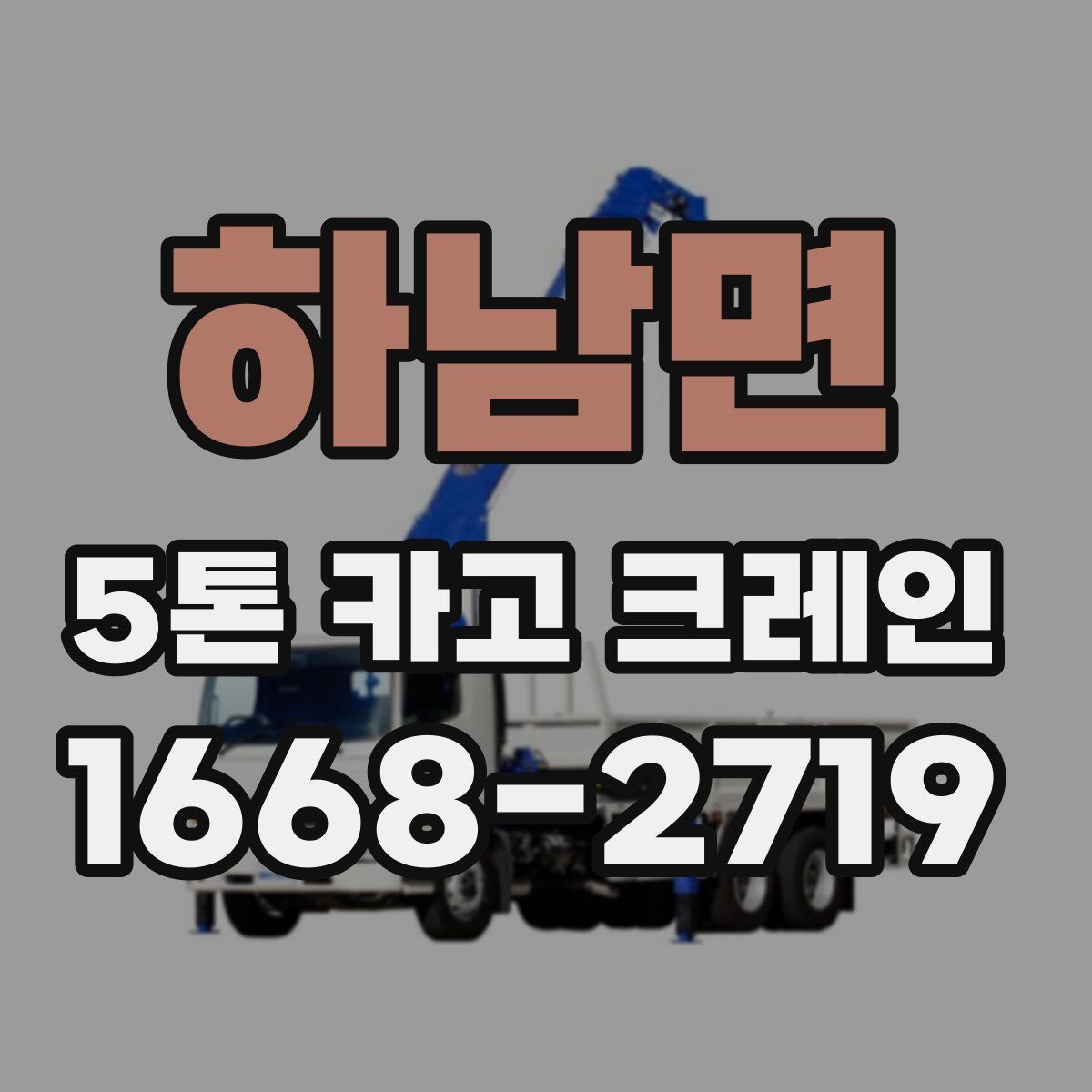 하남면 5톤 카고 크레인