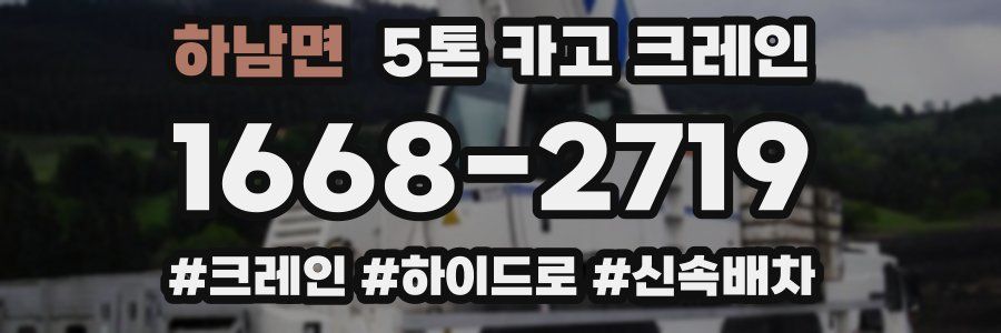 하남면 5톤 카고 크레인