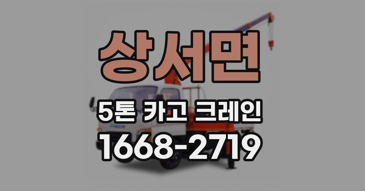 상서면 5톤 카고 크레인