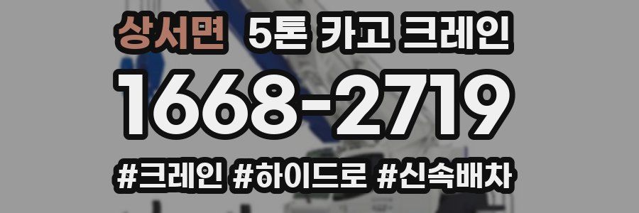 상서면 5톤 카고 크레인