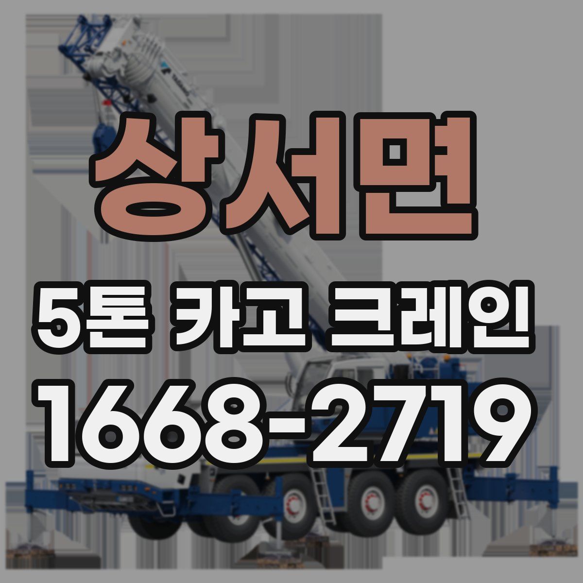 상서면 5톤 카고 크레인