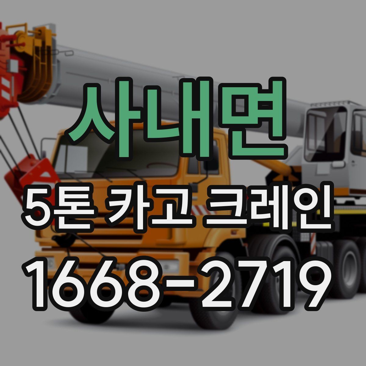 사내면 5톤 카고 크레인 장비 비교로 보는 선택 기준