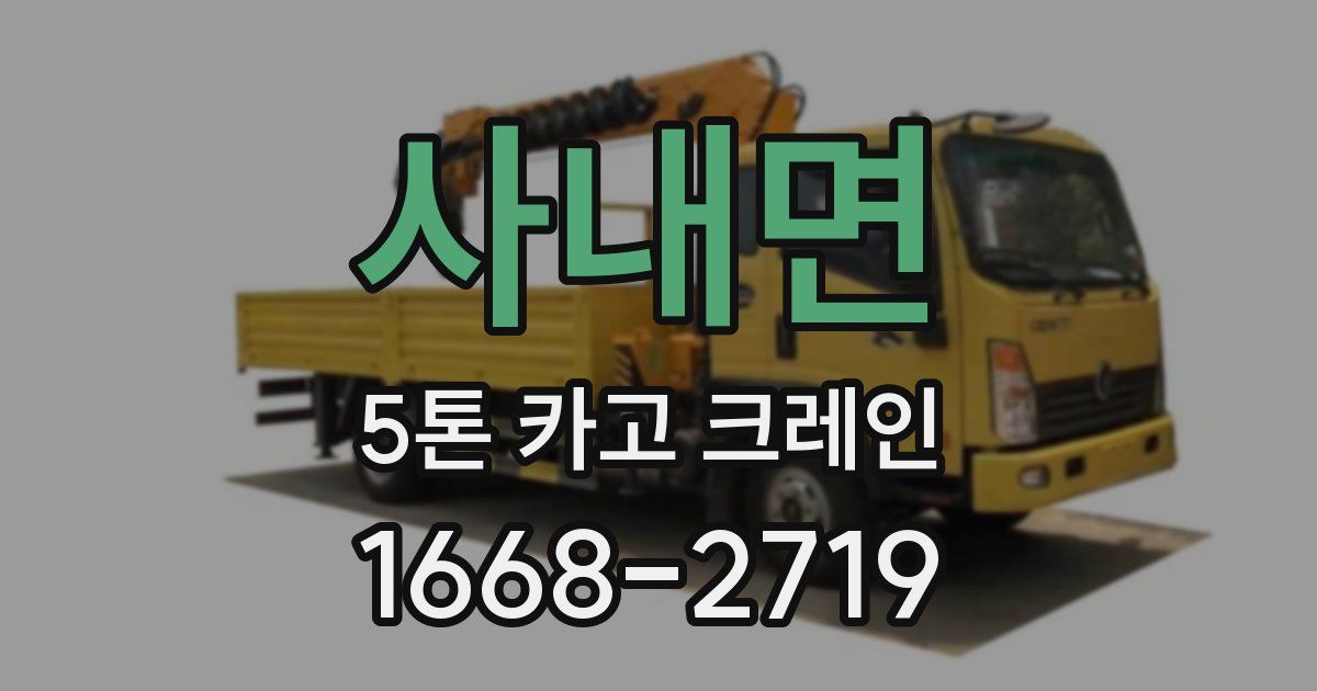 사내면 5톤 카고 크레인