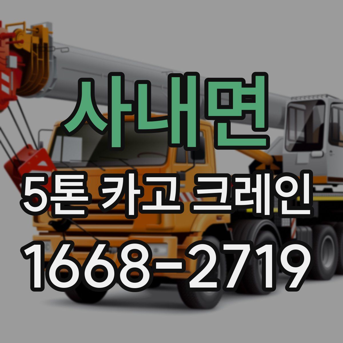 사내면 5톤 카고 크레인