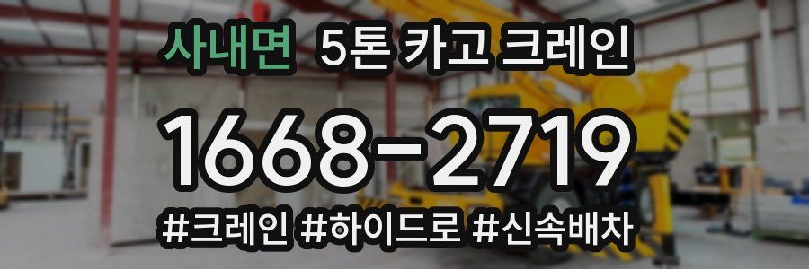 사내면 5톤 카고 크레인
