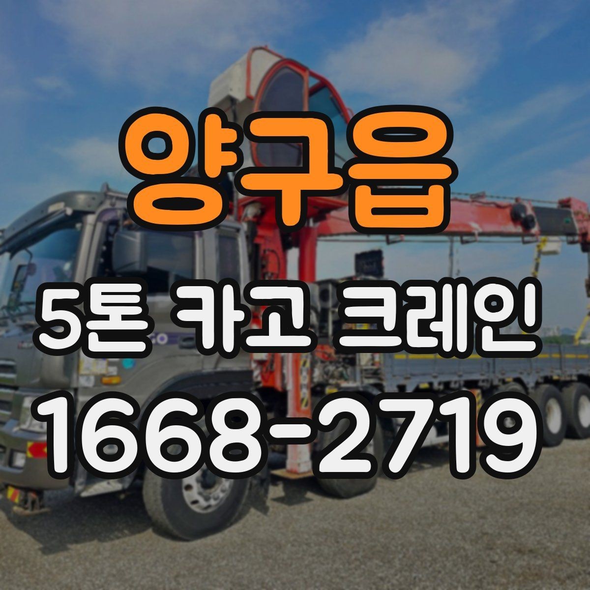 양구읍 5톤 카고 크레인 요청 시 전달하면 좋은 정보