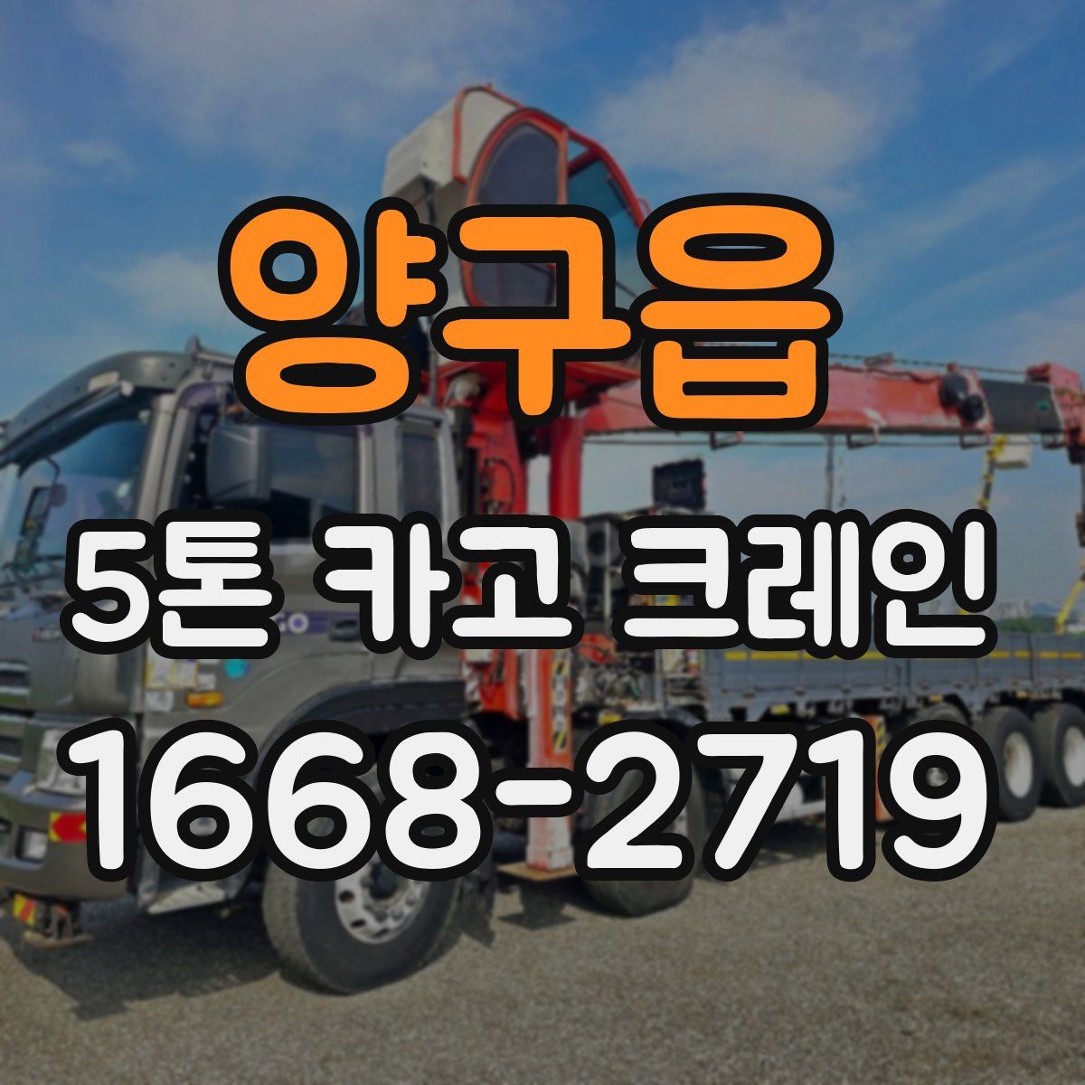 양구읍 5톤 카고 크레인