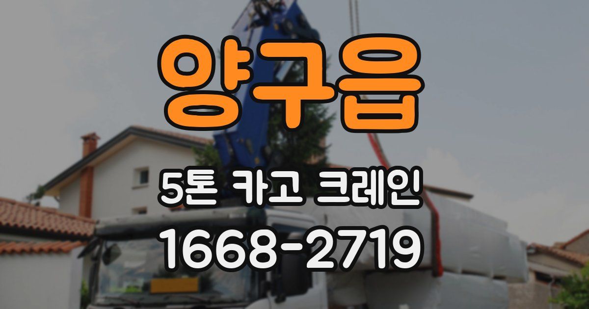 양구읍 5톤 카고 크레인