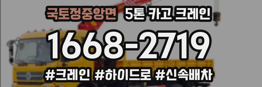 국토정중앙면 5톤 카고 크레인