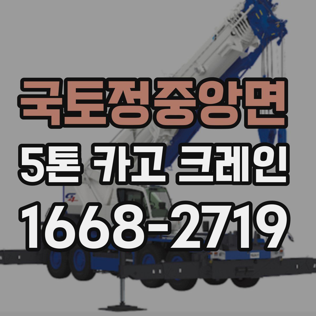 국토정중앙면 5톤 카고 크레인
