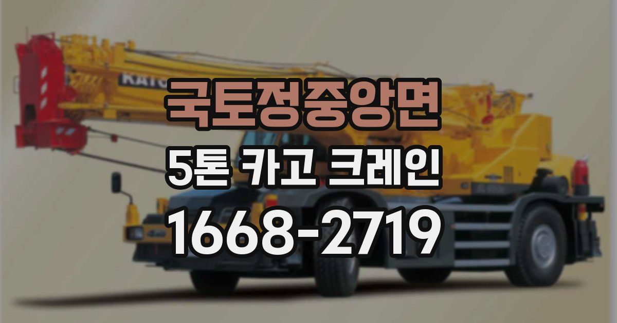 국토정중앙면 5톤 카고 크레인