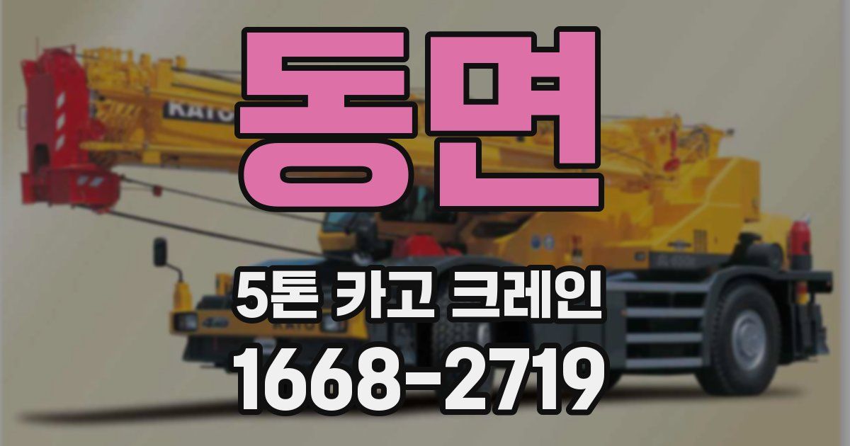 동면 5톤 카고 크레인