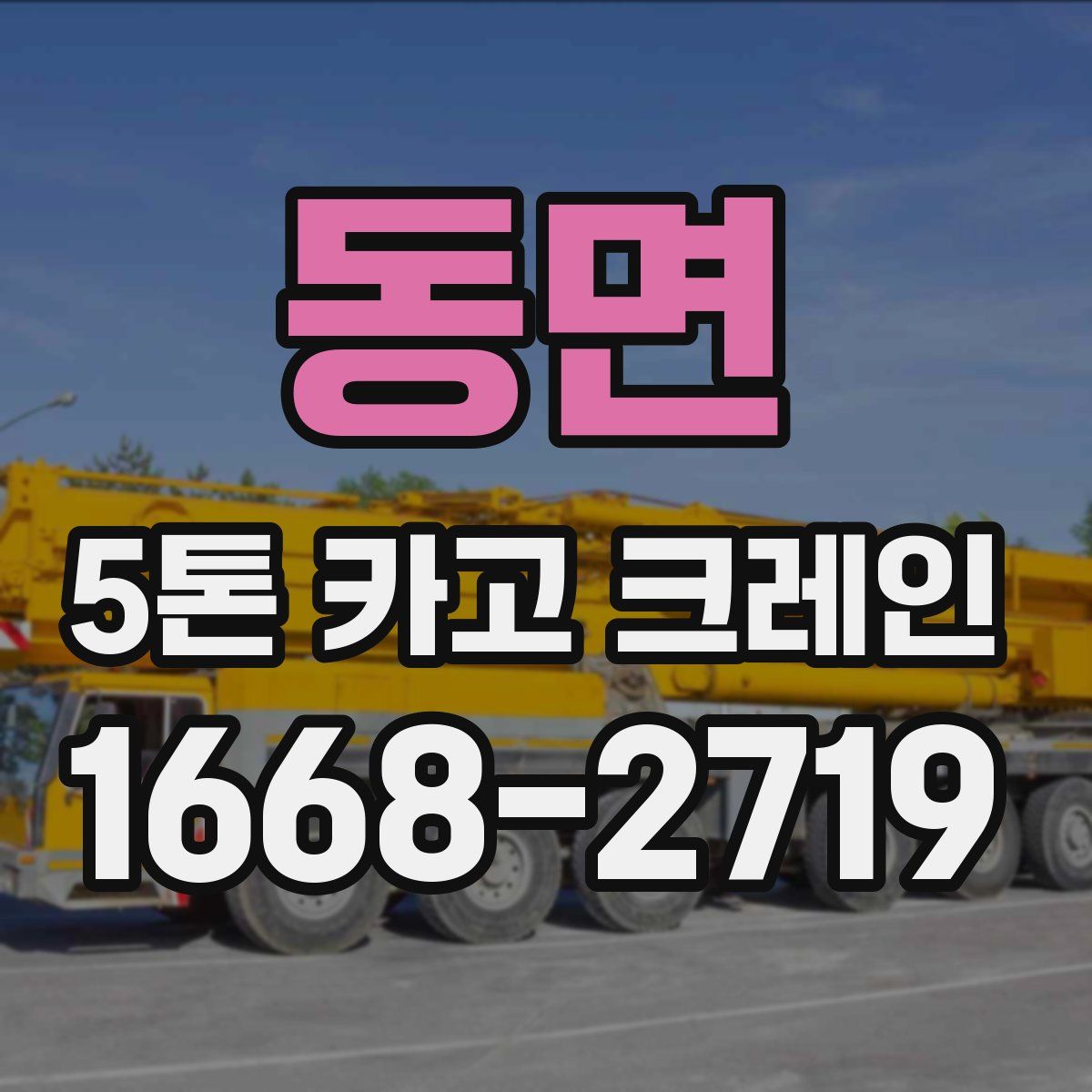 동면 5톤 카고 크레인