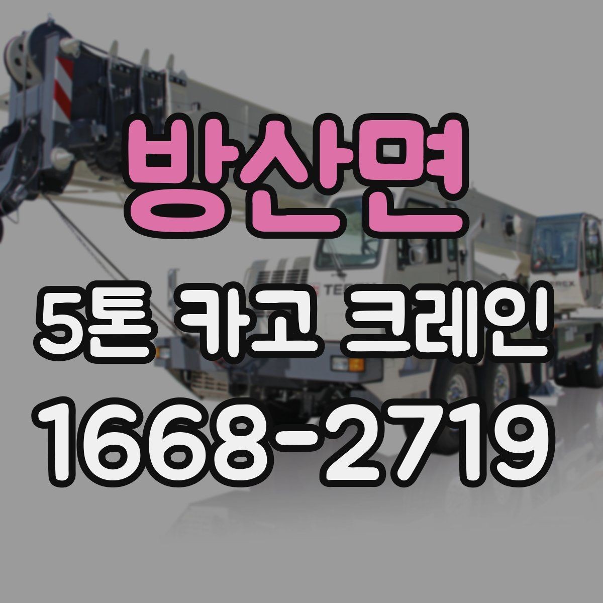 방산면 5톤 카고 크레인 임대 전 확인할 사항