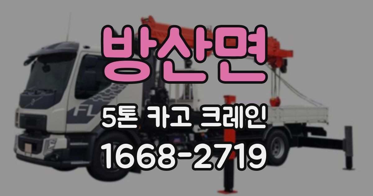 방산면 5톤 카고 크레인