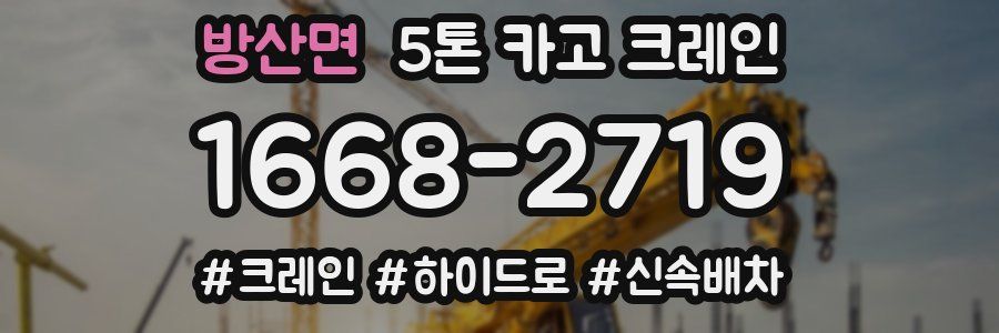 방산면 5톤 카고 크레인