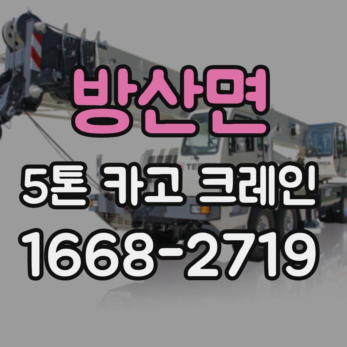 방산면 5톤 카고 크레인