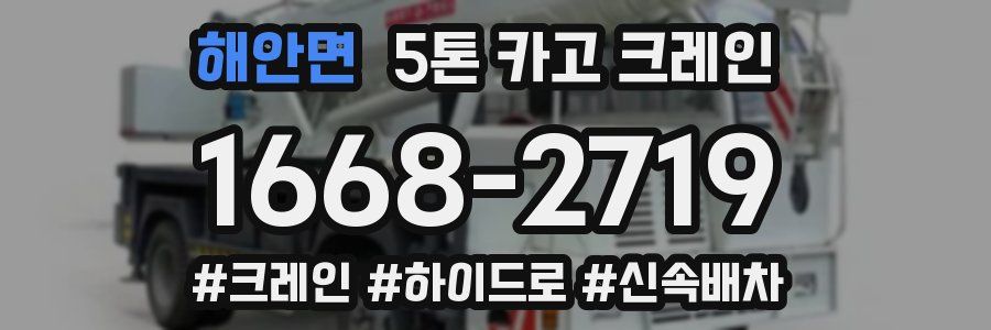 해안면 5톤 카고 크레인