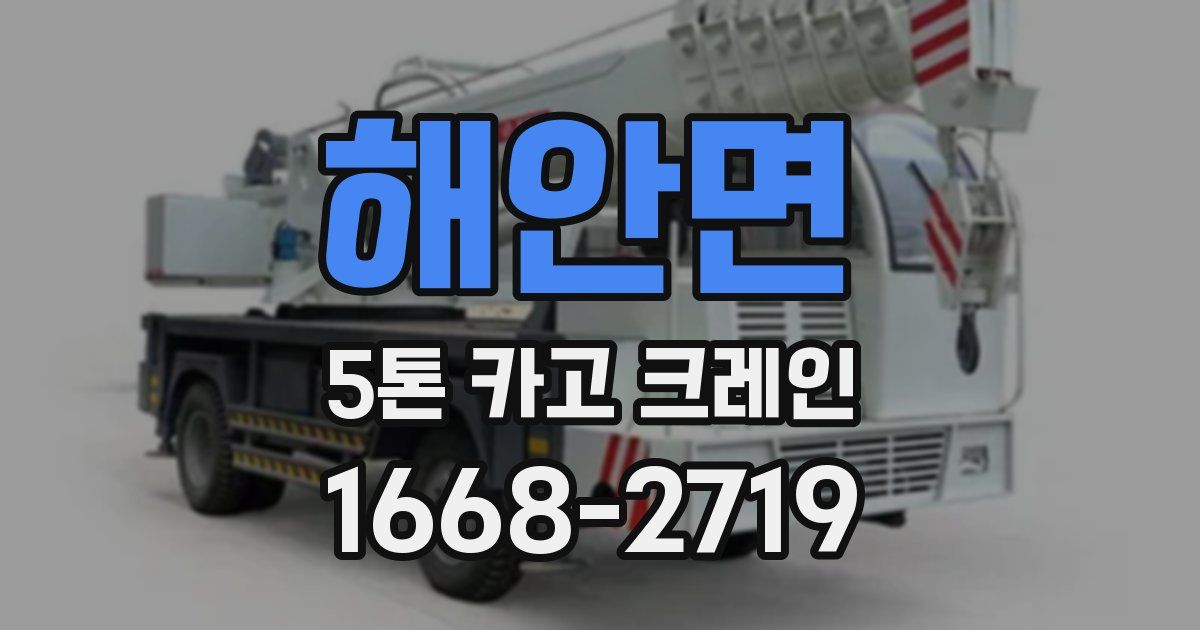 해안면 5톤 카고 크레인